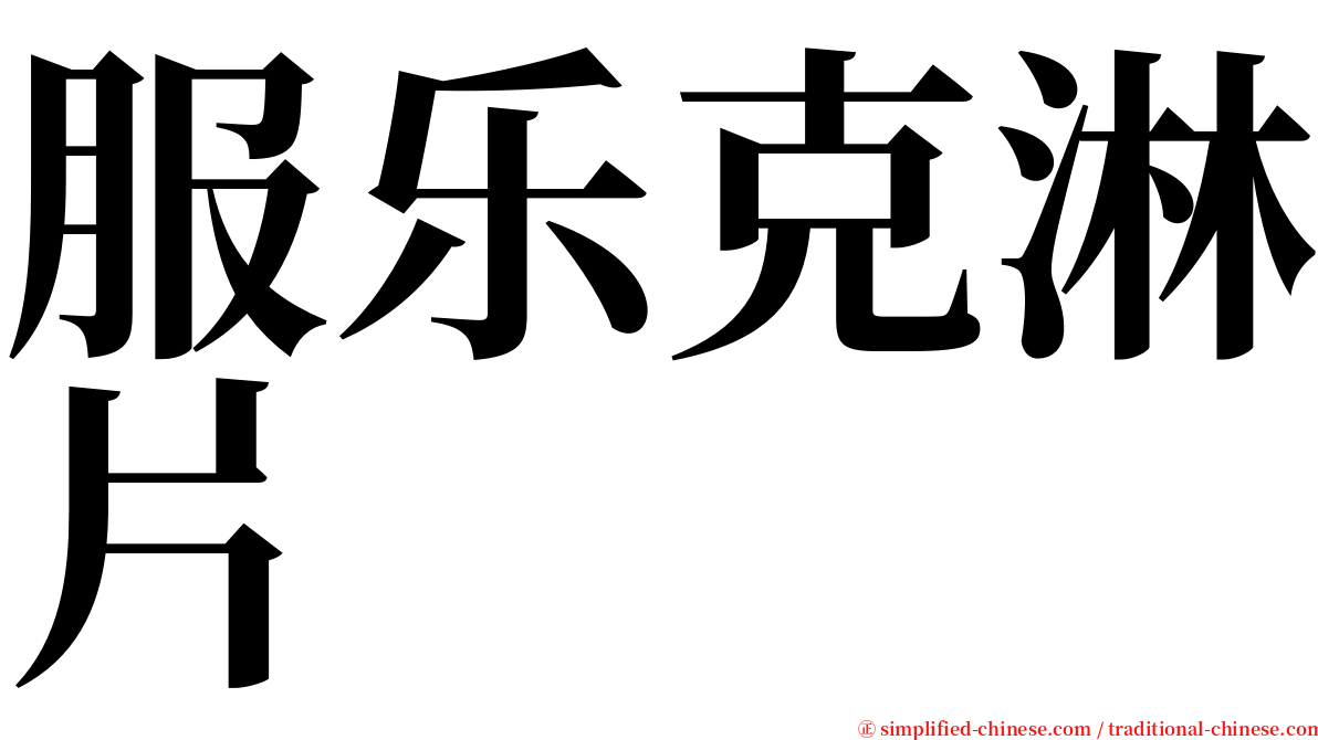 服乐克淋片 serif font
