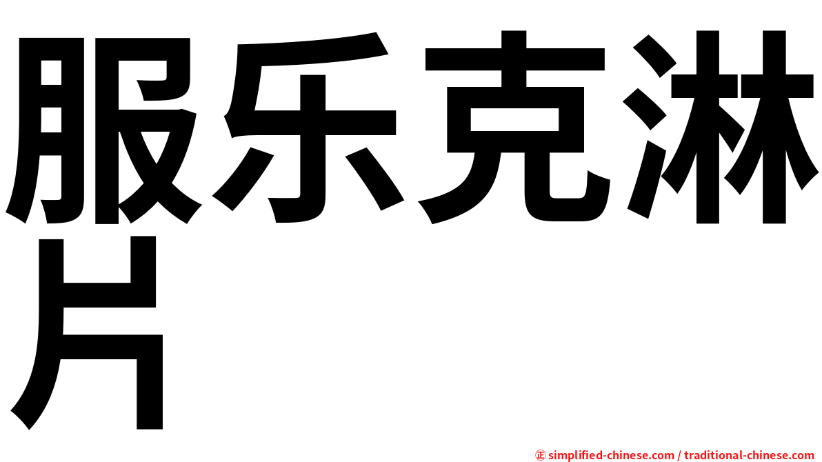 服乐克淋片