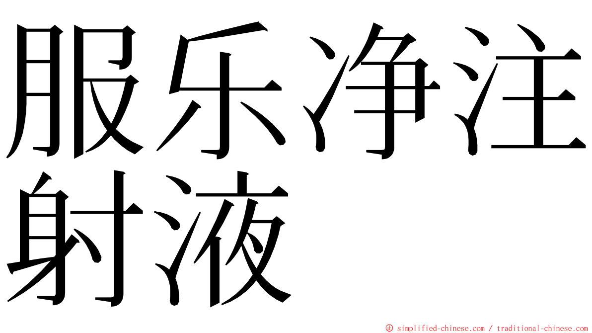服乐净注射液 ming font