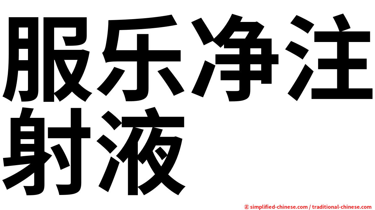 服乐净注射液