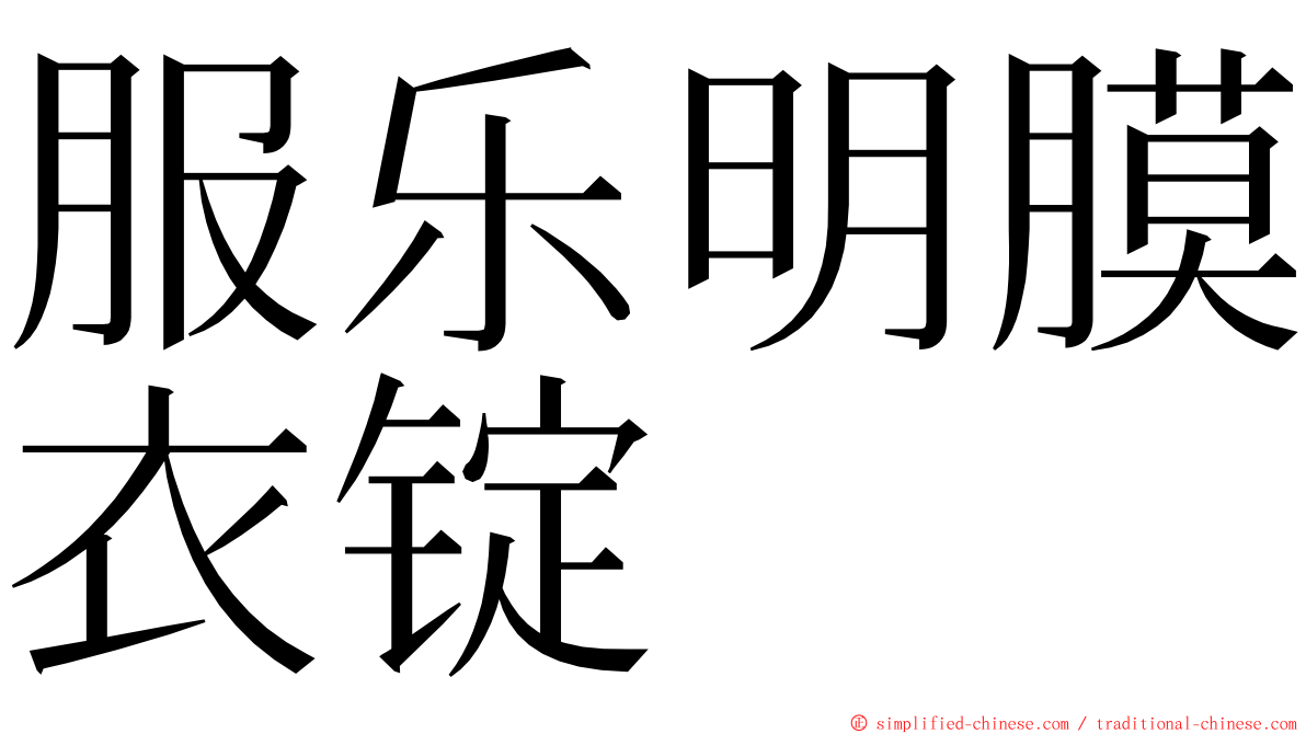 服乐明膜衣锭 ming font