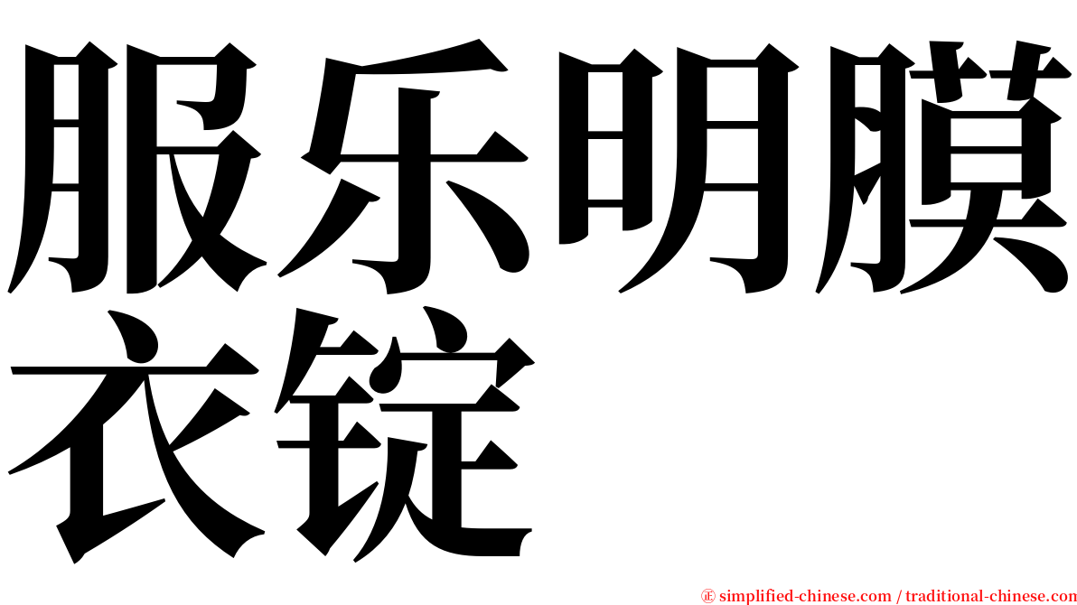 服乐明膜衣锭 serif font