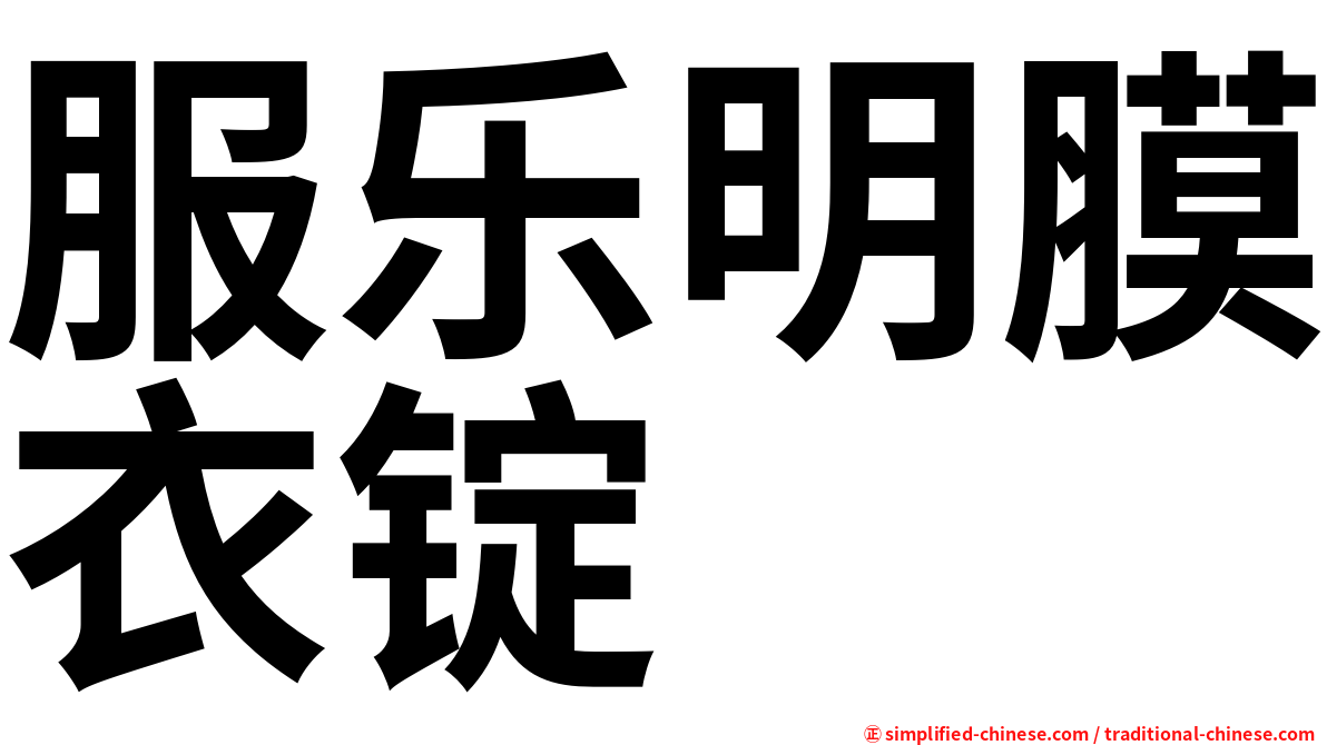 服乐明膜衣锭