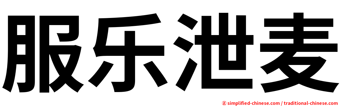 服乐泄麦