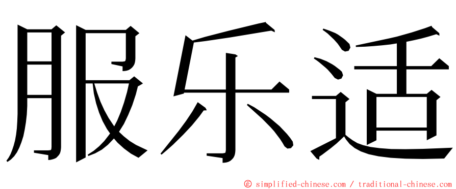 服乐适 ming font