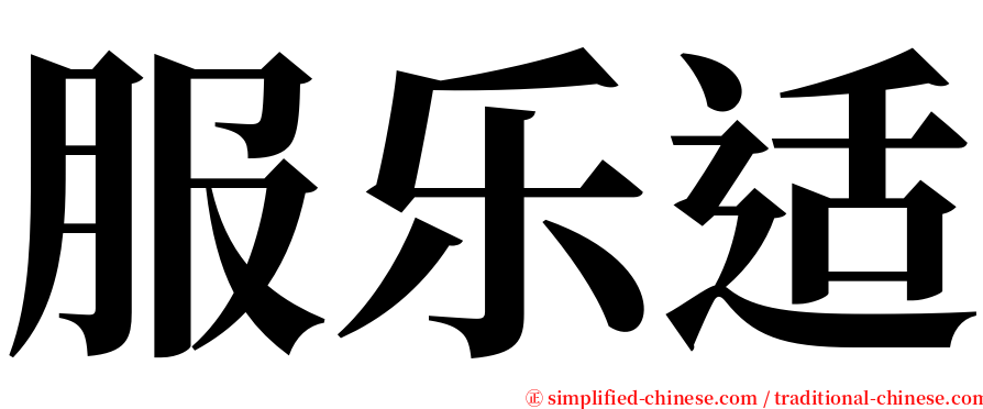 服乐适 serif font