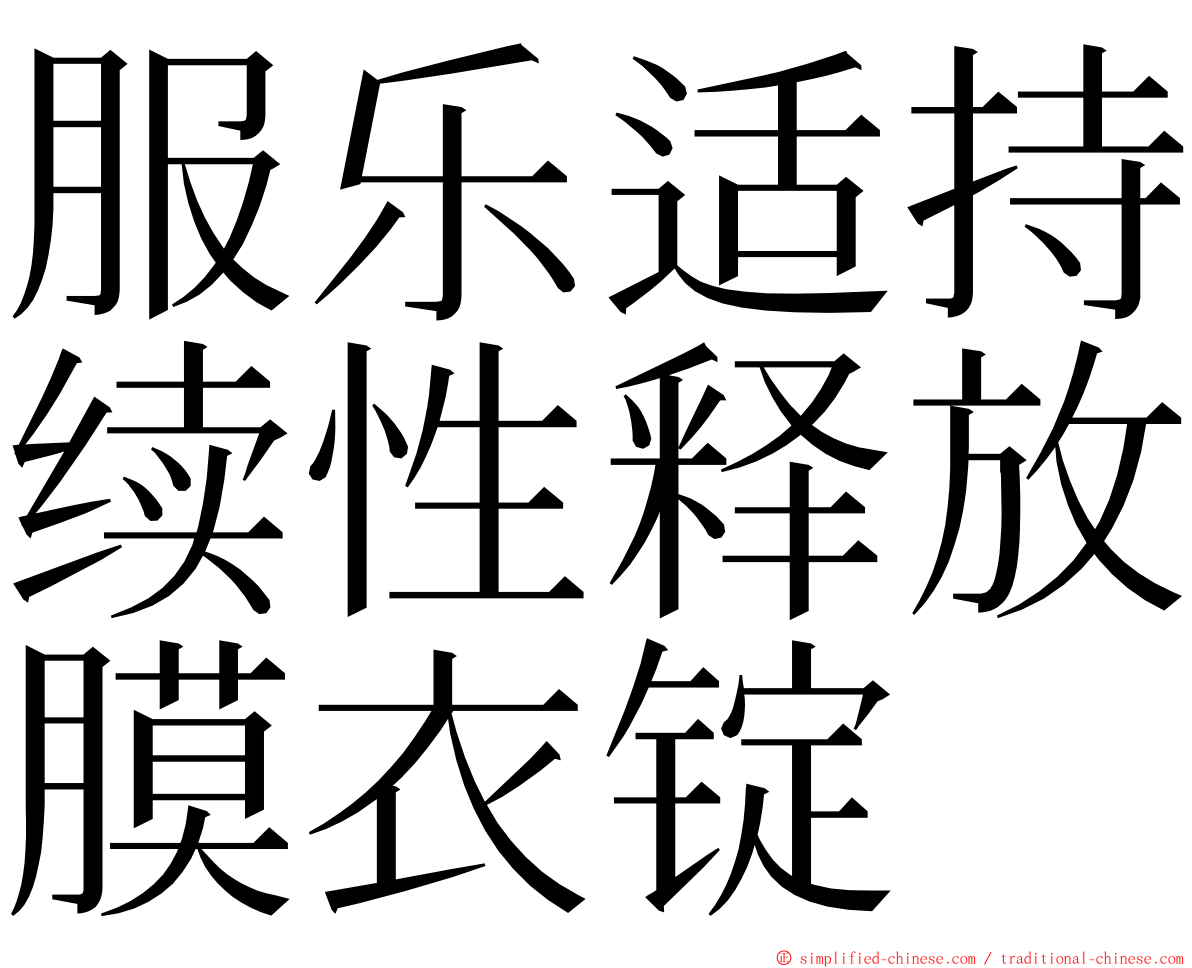 服乐适持续性释放膜衣锭 ming font