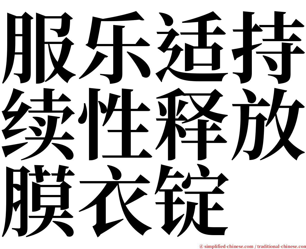 服乐适持续性释放膜衣锭 serif font