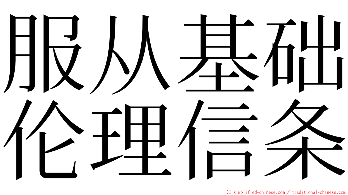 服从基础伦理信条 ming font