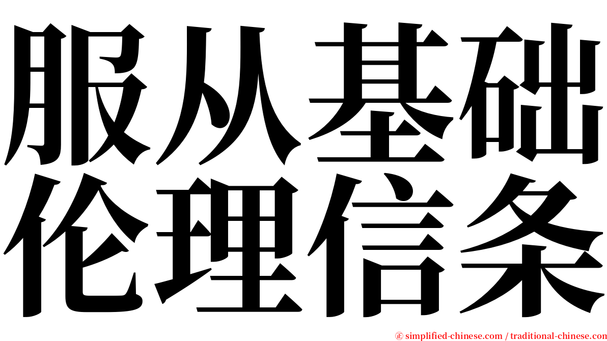 服从基础伦理信条 serif font