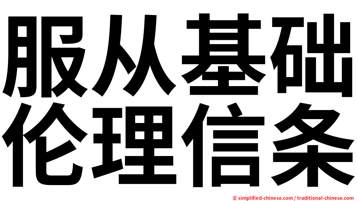 服从基础伦理信条