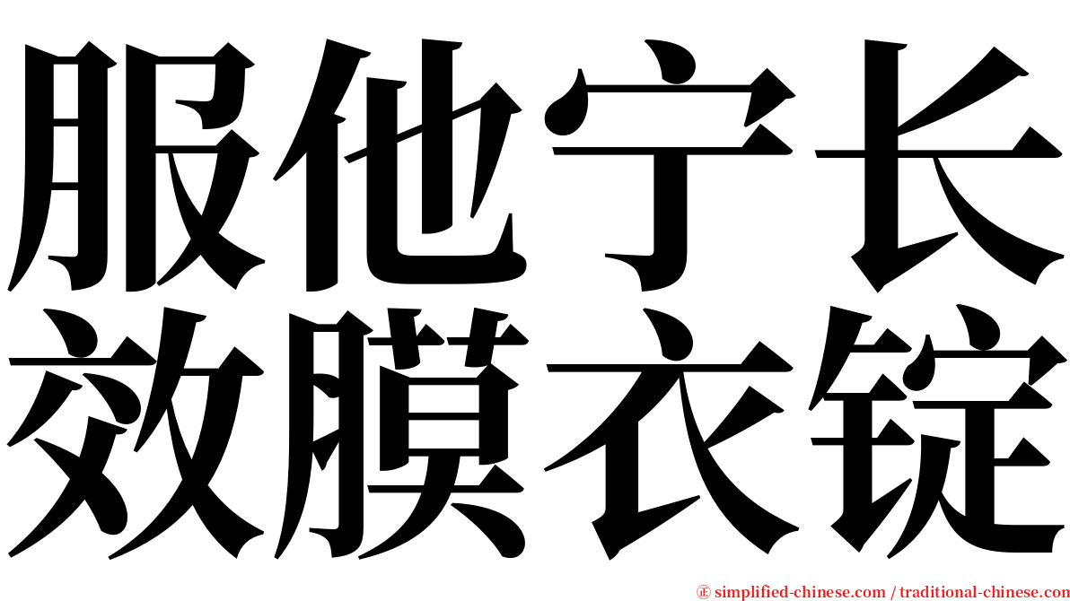服他宁长效膜衣锭 serif font