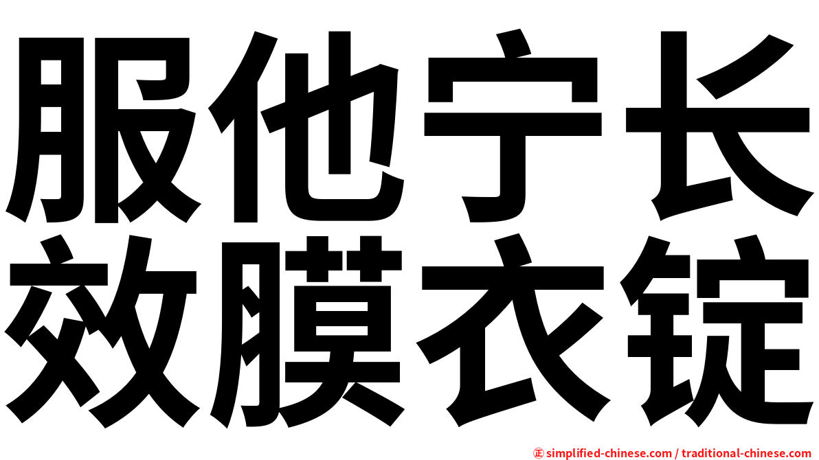 服他宁长效膜衣锭
