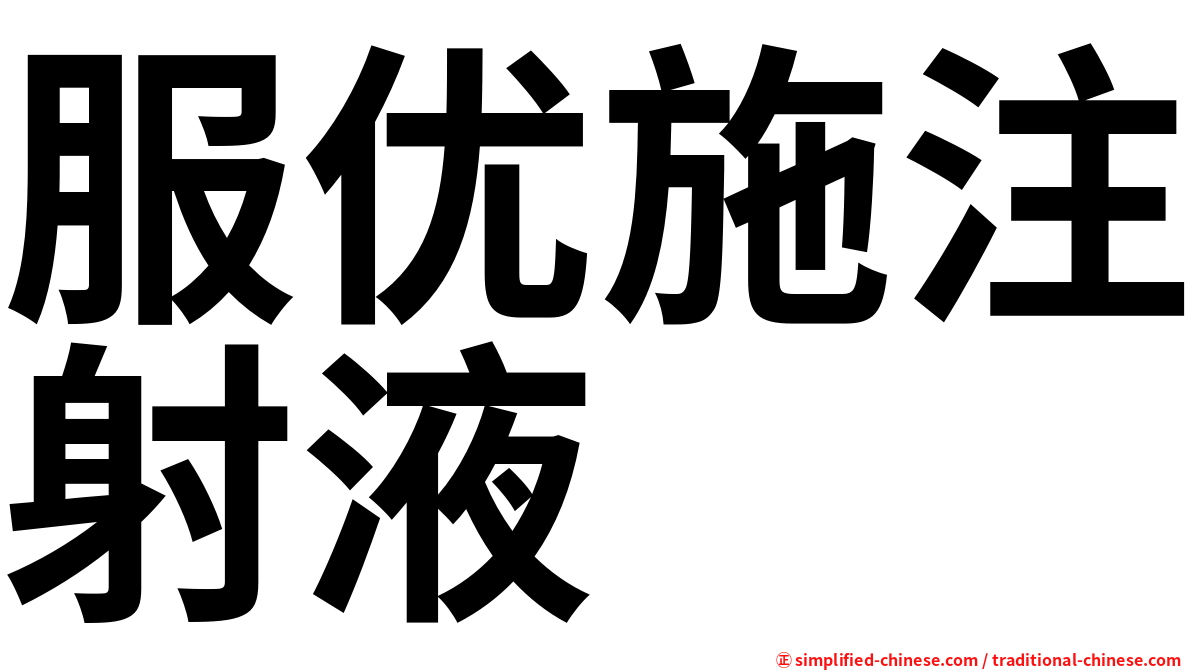 服优施注射液