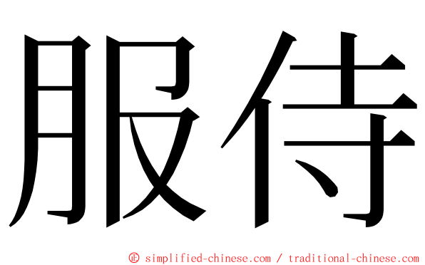 服侍 ming font