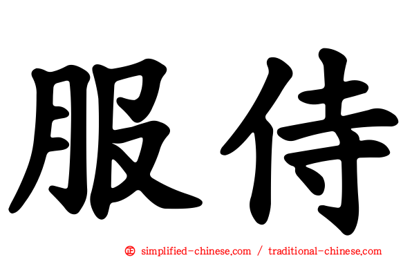 服侍