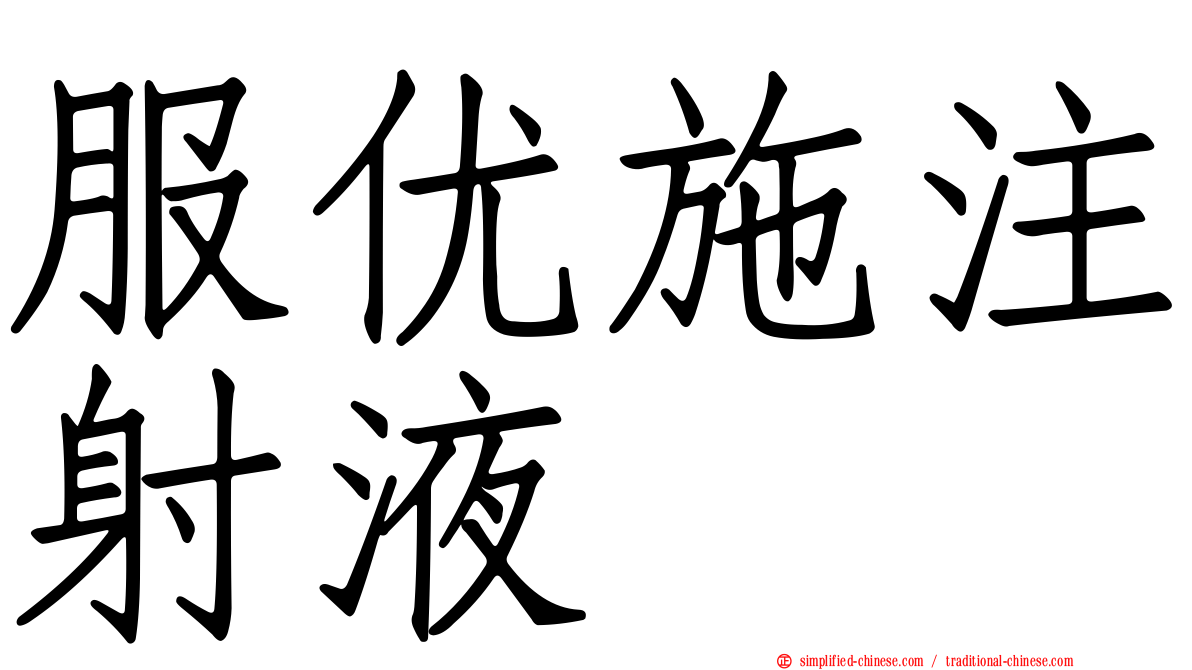 服优施注射液