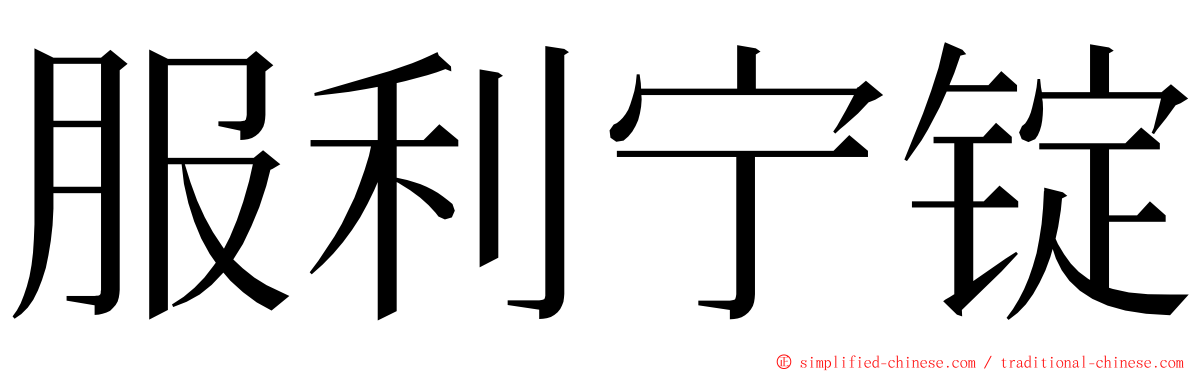 服利宁锭 ming font