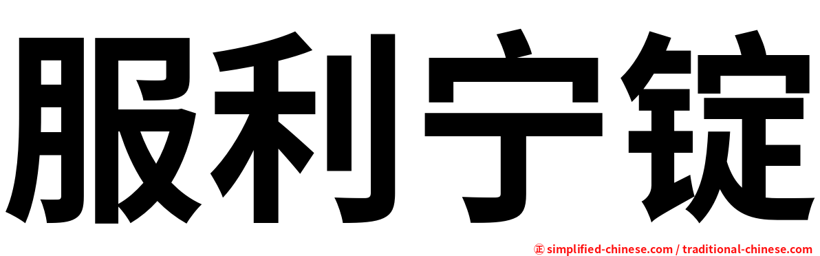服利宁锭