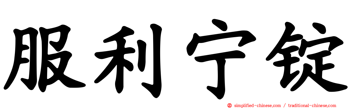 服利宁锭