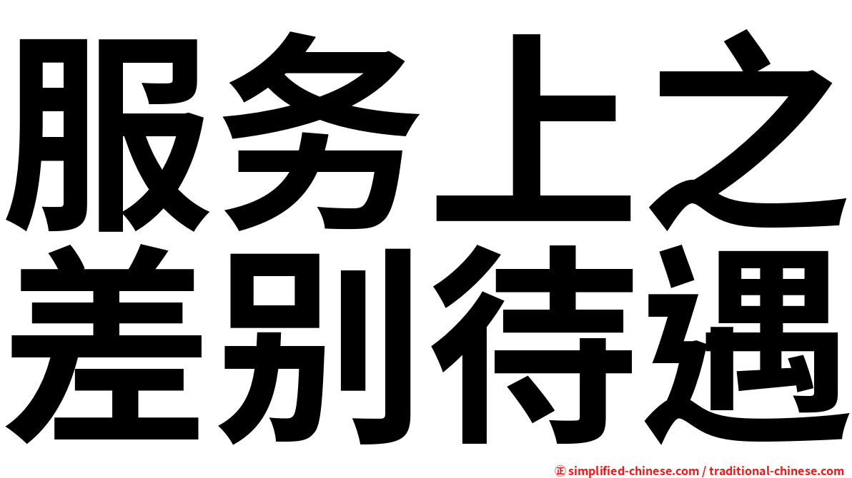 服务上之差别待遇