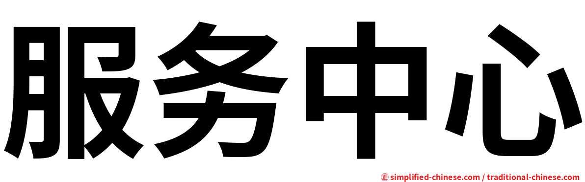 服务中心