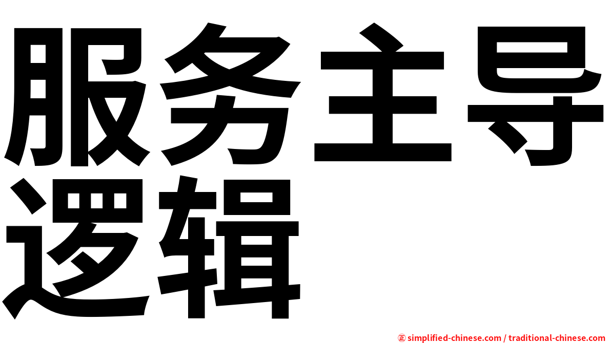 服务主导逻辑