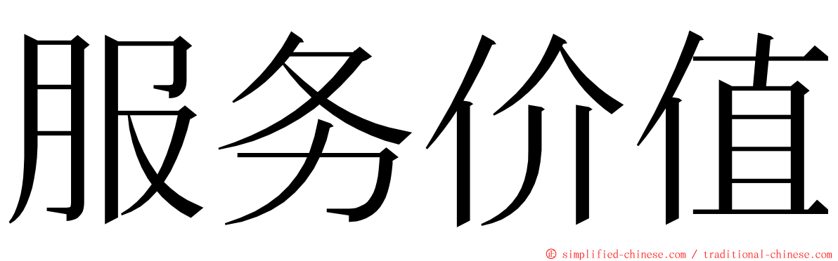 服务价值 ming font