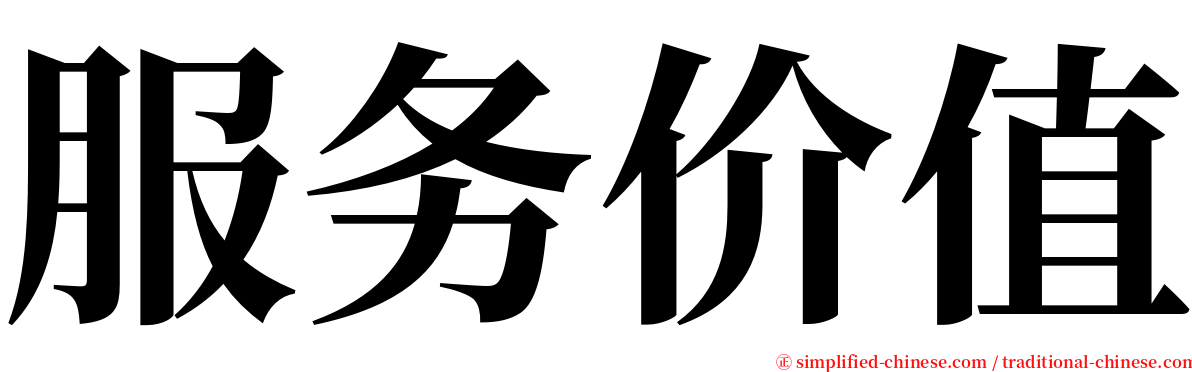 服务价值 serif font