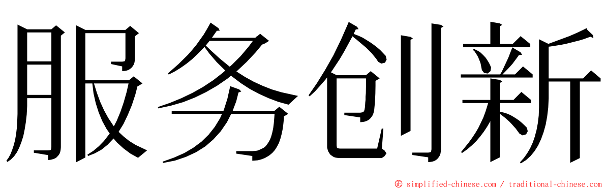 服务创新 ming font