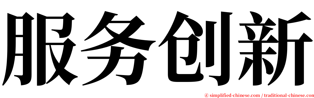 服务创新 serif font