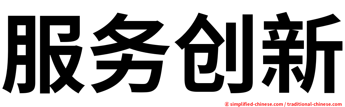 服务创新