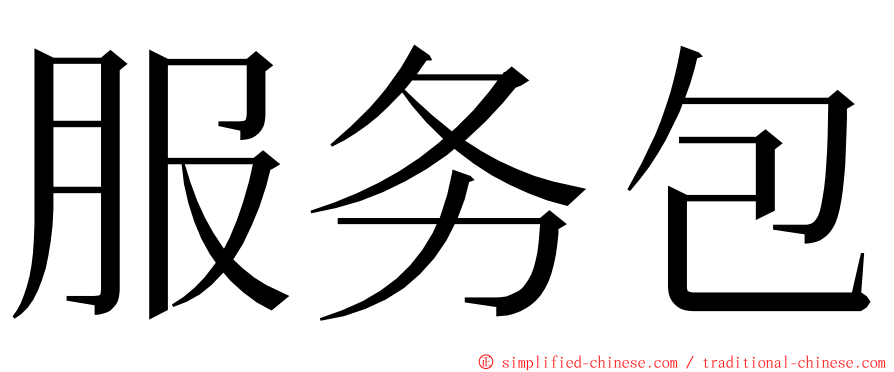 服务包 ming font