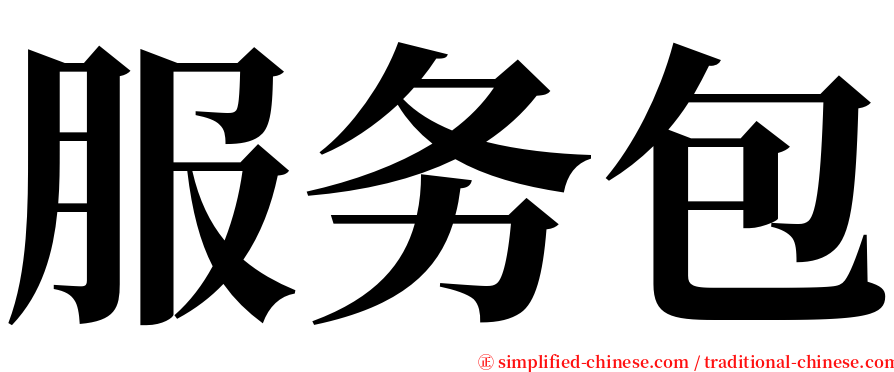服务包 serif font
