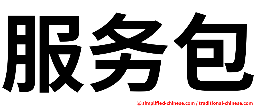 服务包