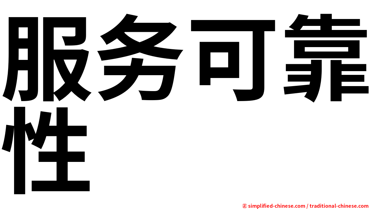 服务可靠性