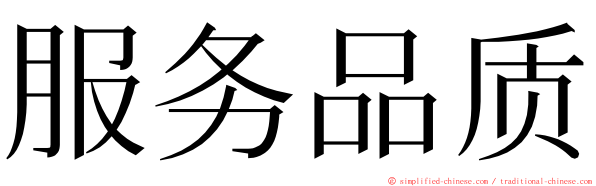 服务品质 ming font
