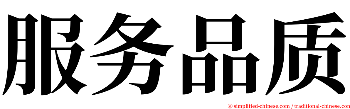 服务品质 serif font