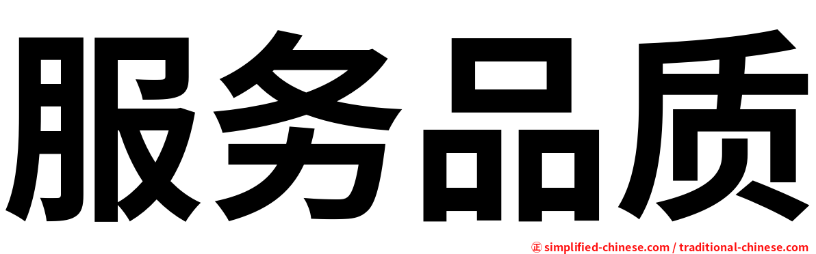 服务品质