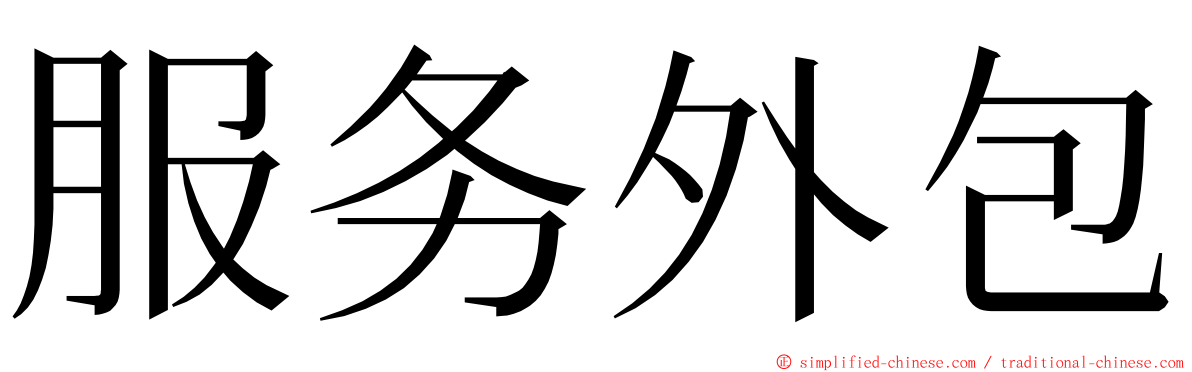 服务外包 ming font