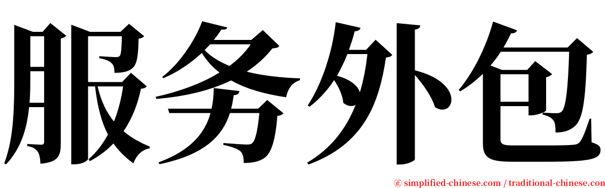 服务外包 serif font