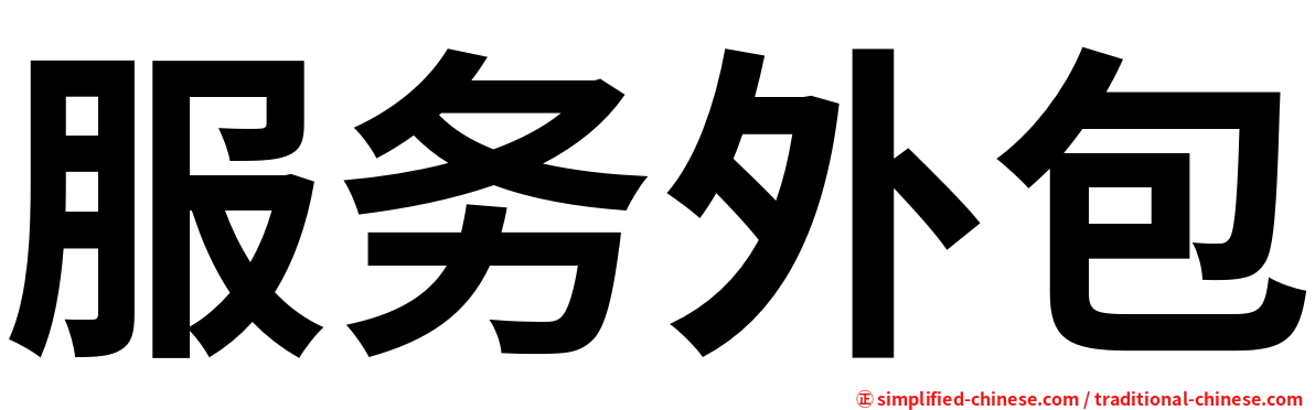 服务外包