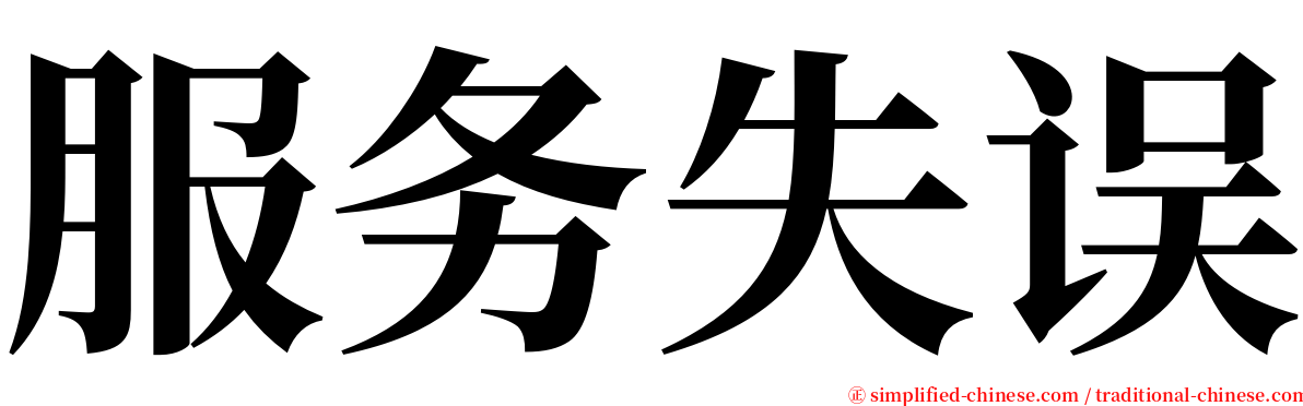 服务失误 serif font