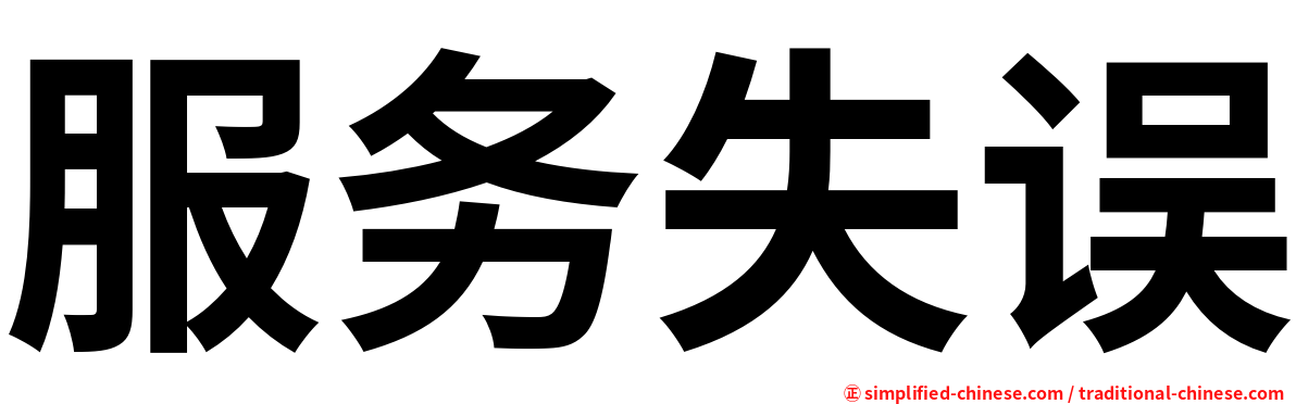 服务失误