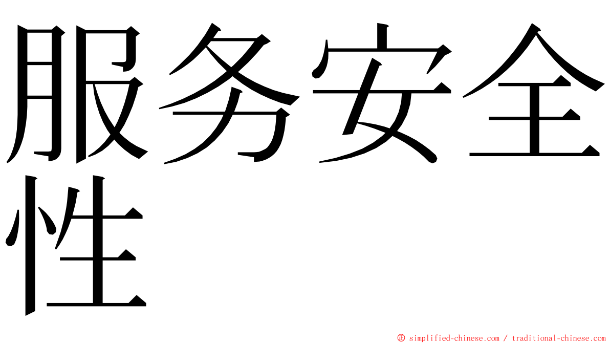 服务安全性 ming font