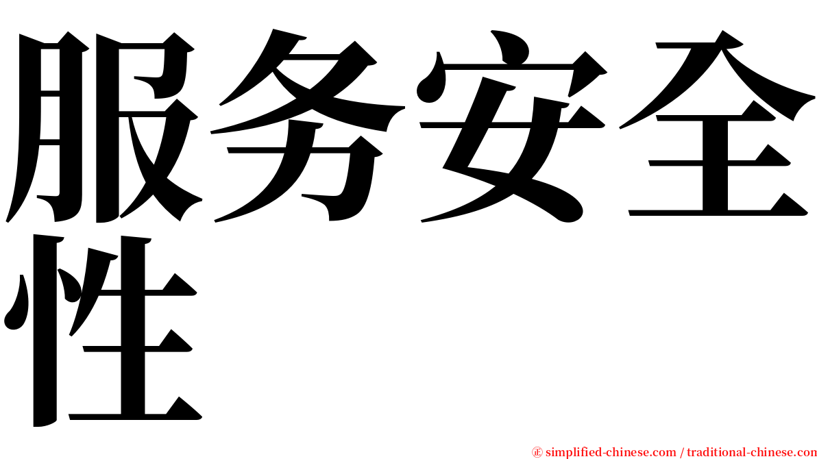 服务安全性 serif font