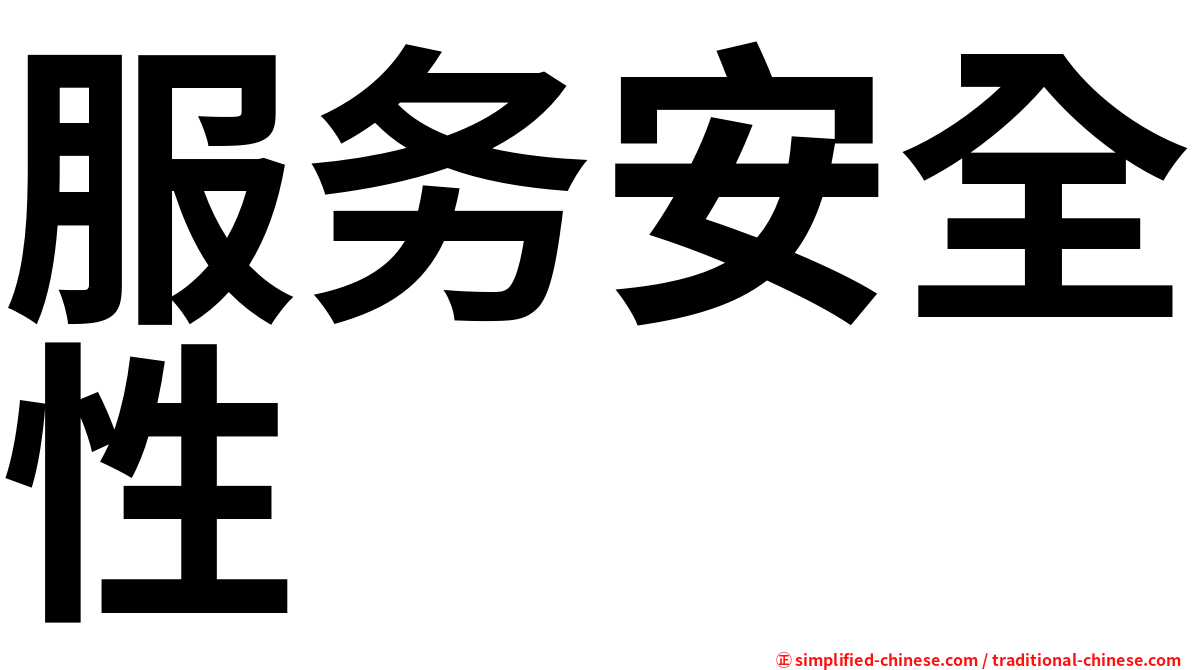 服务安全性