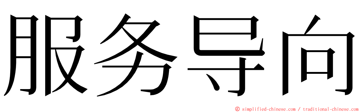 服务导向 ming font