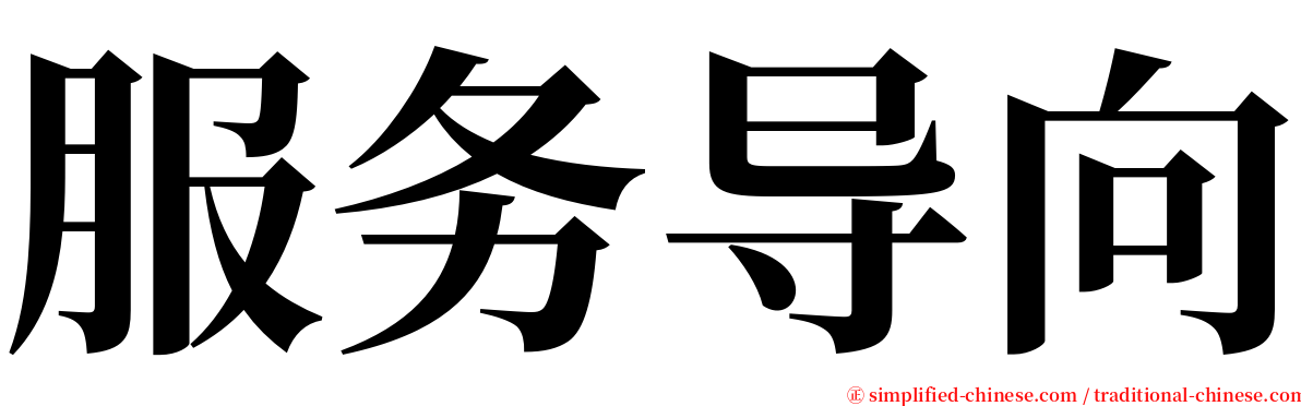 服务导向 serif font
