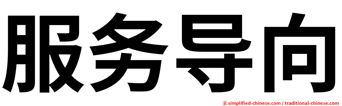 服务导向